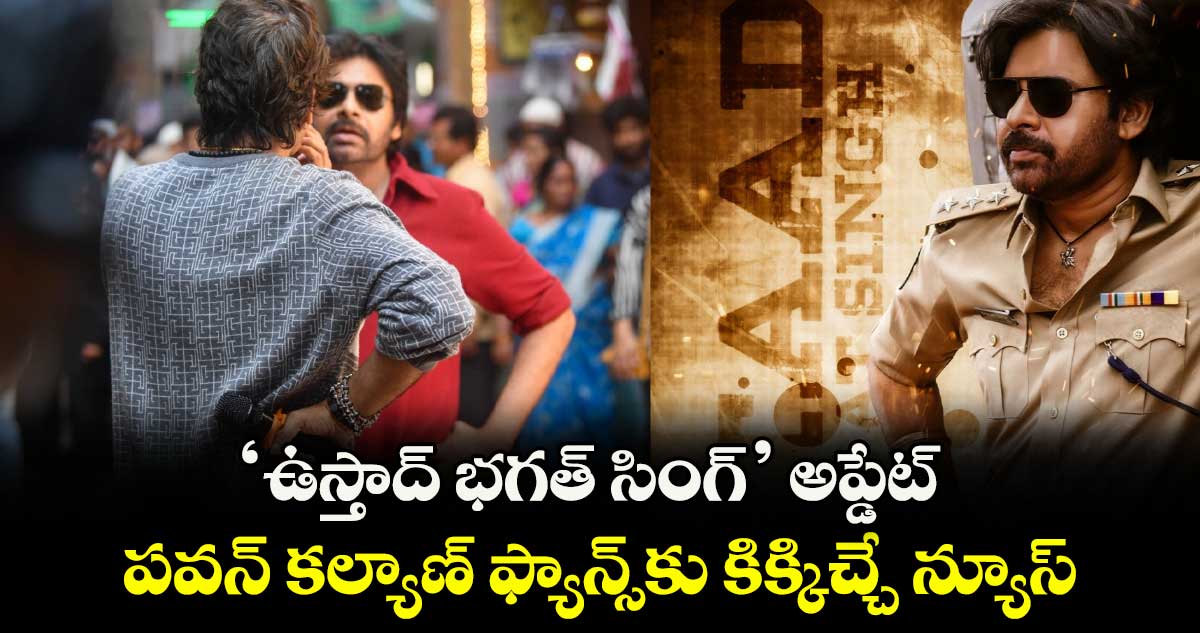 Ustaad Bhagat Singh: ‘ఉస్తాద్ భగత్ సింగ్’ అప్డేట్.. పవన్ కల్యాణ్ ఫ్యాన్స్కు కిక్కిచ్చే న్యూస్
