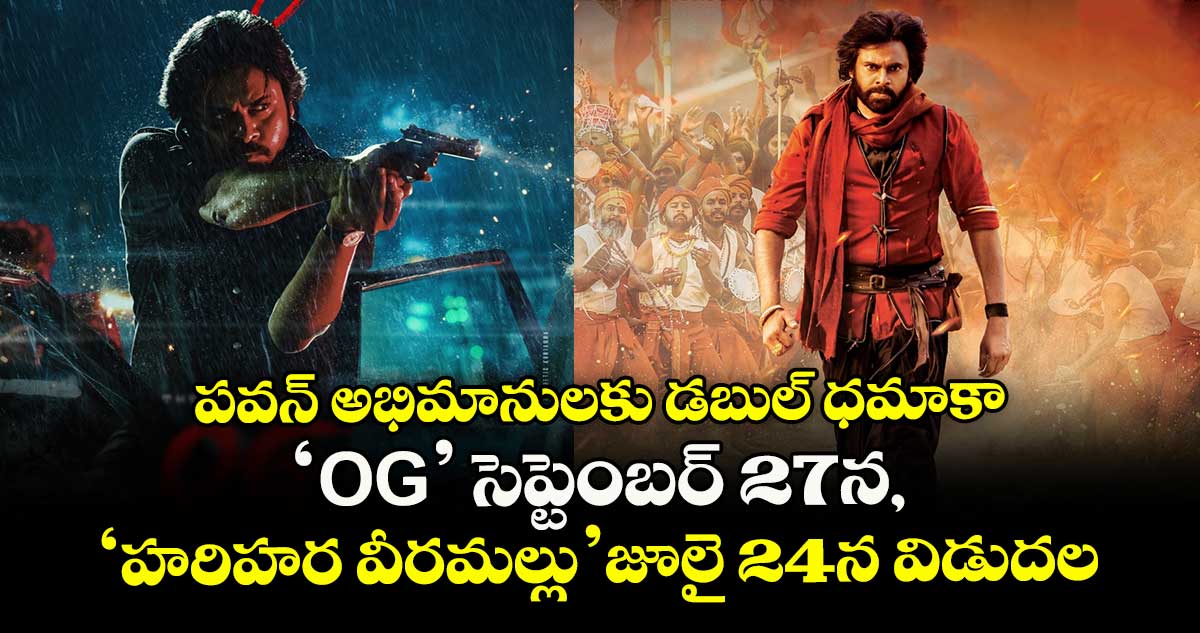 OG Release Date : పవన్ అభిమానులకు డబుల్ ధమాకా: 'OG' సెప్టెంబర్ 27న, 'హరిహర వీరమల్లు' జూలై 24న విడుదల!