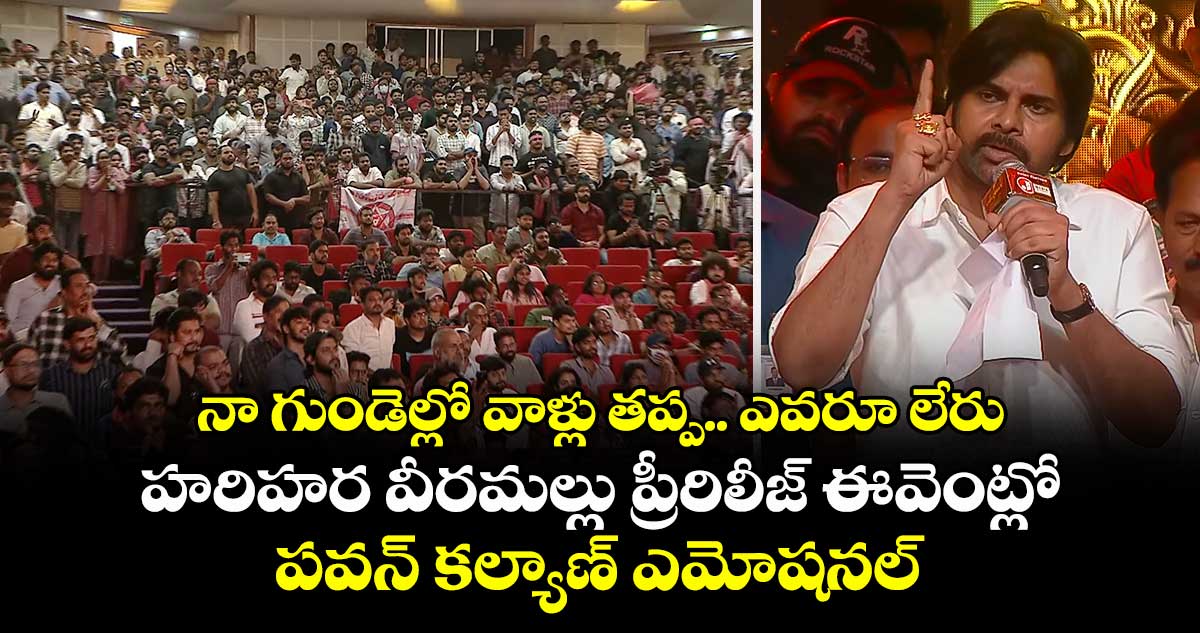 నా గుండెల్లో వాళ్లు తప్ప.. ఎవరూ లేరు: హరిహర వీరమల్లు ప్రీరిలీజ్ ఈవెంట్లో పవన్ కల్యాణ్