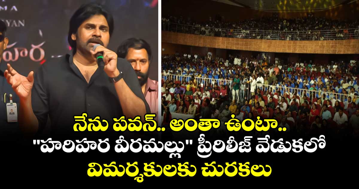 Pawan Kalyan : నేను పవన్.. అంతా ఉంటా.. "హరిహర వీరమల్లు" ప్రీ-రిలీజ్ వేడుకలో విమర్శకులకు చురకలు