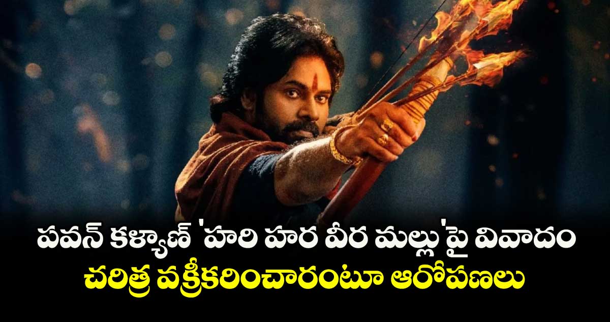  Hari Hara Veera Mallu: పవన్ కళ్యాణ్ 'హరి హర వీర మల్లు'పై వివాదం:   చరిత్ర వక్రీకరించారంటూ ఆరోపణలు