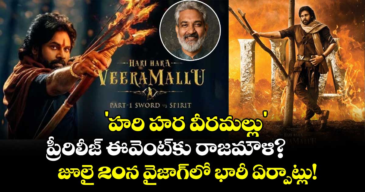Pawan Kalyan: 'హరి హర వీరమల్లు' ప్రీ-రిలీజ్ ఈవెంట్కు రాజమౌళి? జూలై 20న వైజాగ్లో భారీ ఏర్పాట్లు!