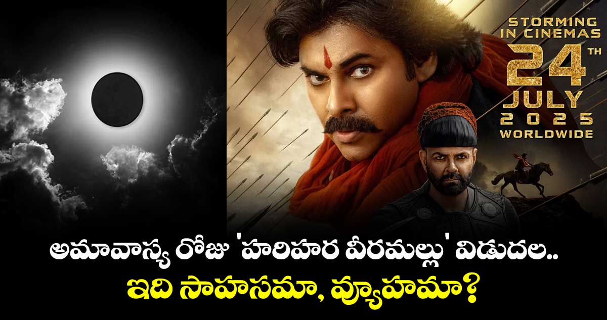 Pawan Kalyan: అమావాస్య రోజు 'హరిహర వీరమల్లు' విడుదల.. ఇది సాహసమా, వ్యూహమా?