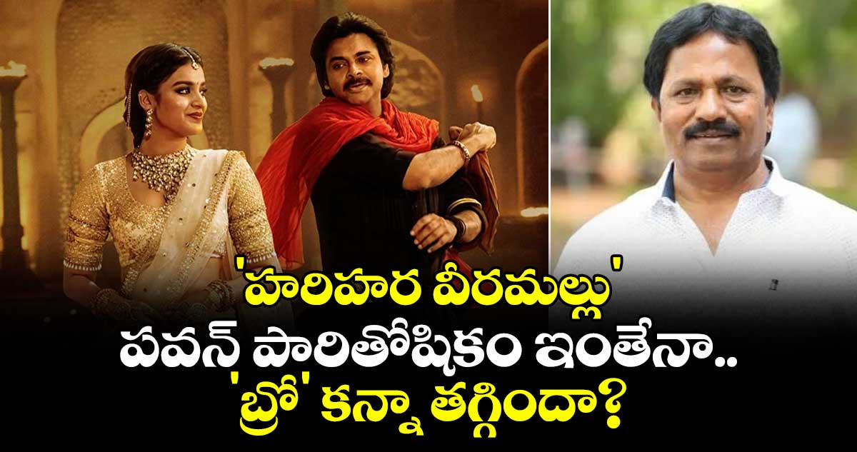 Pawan Kalyan : 'హరిహర వీరమల్లు' పవన్ పారితోషికం ఇంతేనా..  'బ్రో' కన్నా తగ్గిందా?