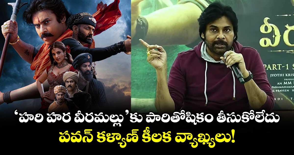 Pawan Kalyan: 'హరి హర వీరమల్లు'కు పారితోషికం తీసుకోలేదు.. పవన్ కళ్యాణ్ కీలక వ్యాఖ్యలు!
