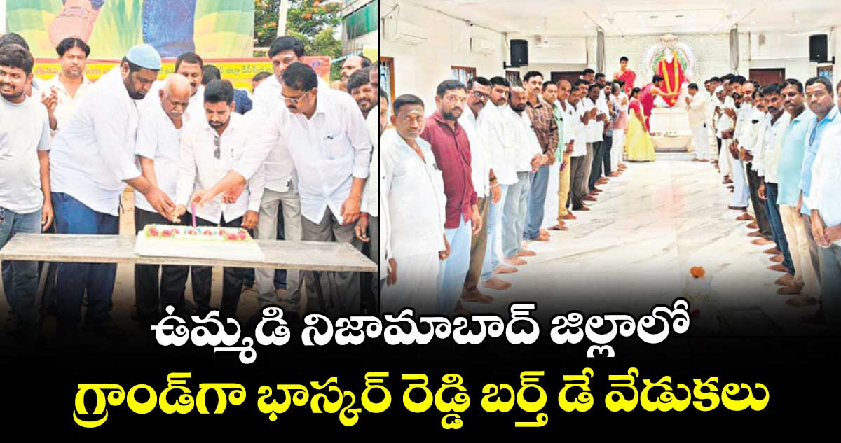 ఉమ్మడి నిజామాబాద్ జిల్లాలో గ్రాండ్గా భాస్కర్ రెడ్డి బర్త్ డే వేడుకలు