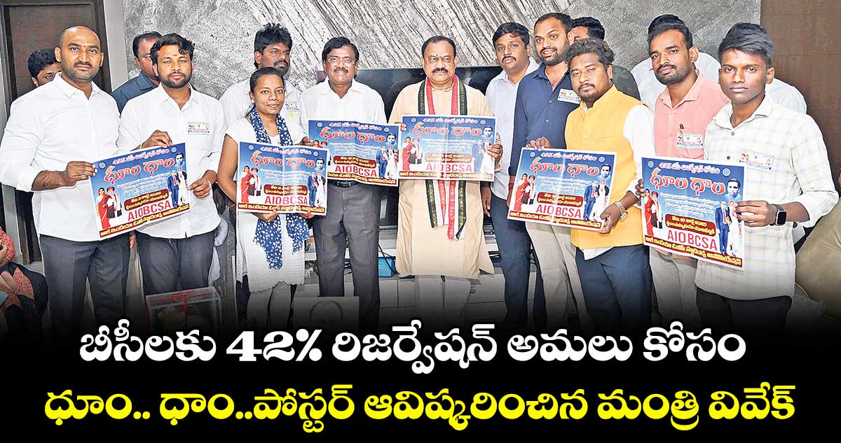 బీసీలకు 42% రిజర్వేషన్ అమలు కోసం ధూం.. ధాం..పోస్టర్ ఆవిష్కరించిన పీసీసీ చీఫ్ మహేశ్, మంత్రి వివేక్