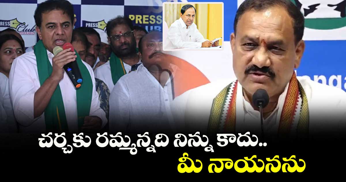 చర్చకు రమ్మన్నది నిన్ను కాదు.. మీ నాయనను : పీసీసీ చీఫ్ మహేశ్ గౌడ్