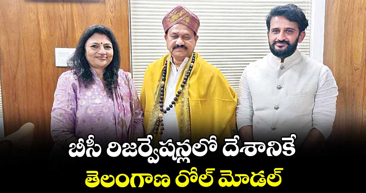బీసీ రిజర్వేషన్లలో దేశానికే  తెలంగాణ రోల్ మోడల్ : పీసీసీ చీఫ్ మహేశ్ కుమార్ గౌడ్