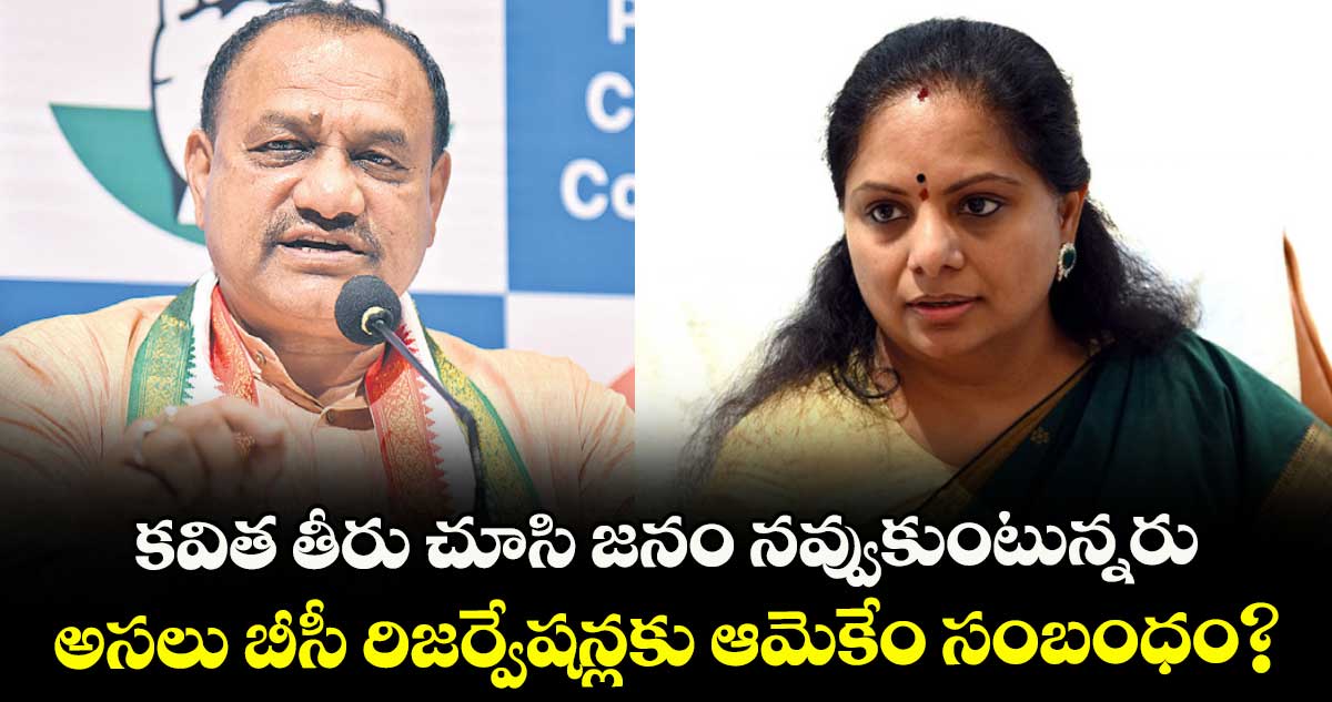 కవిత తీరు చూసి జనం నవ్వుకుంటున్నరు..అసలు బీసీ రిజర్వేషన్లకు ఆమెకేం సంబంధం?: పీసీసీ చీఫ్