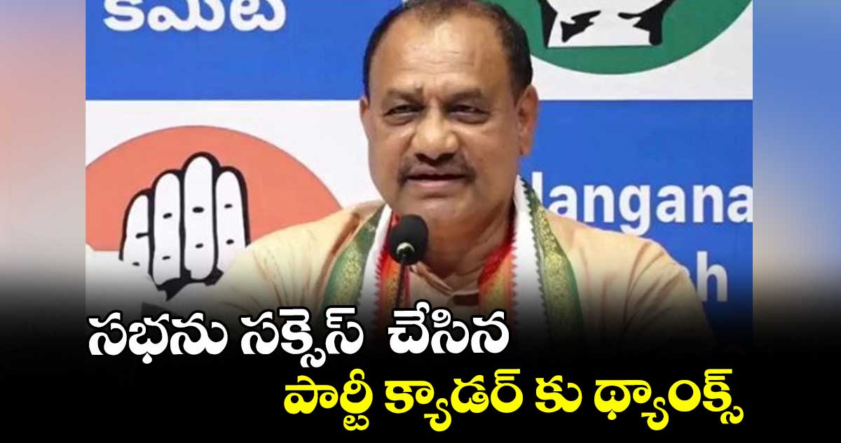 సభను సక్సెస్ చేసిన పార్టీ క్యాడర్ కు థ్యాంక్స్ : పీసీసీ చీఫ్ మహేశ్ గౌడ్