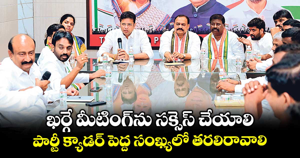 ఖర్గే మీటింగ్ను సక్సెస్ చేయాలి..పార్టీ క్యాడర్ పెద్ద సంఖ్యలో తరలిరావాలి : పీసీసీ చీఫ్  మహేశ్ కుమార్ గౌడ్