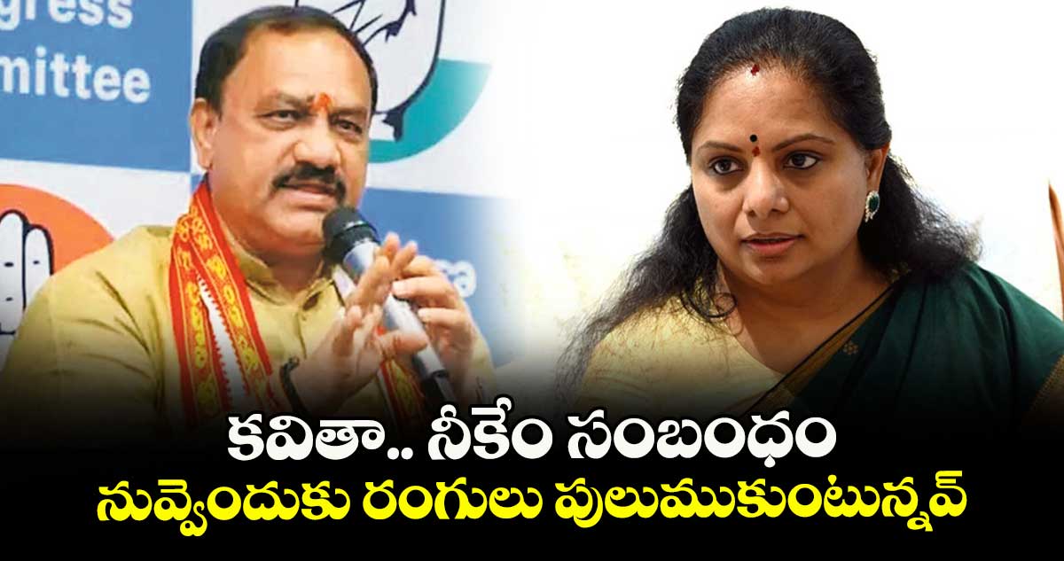 కవితా.. నీకేం సంబంధం.. నువ్వెందుకు రంగులు పులుముకుంటున్నవ్: పీసీసీ చీఫ్ మహేష్ కుమార్ గౌడ్
