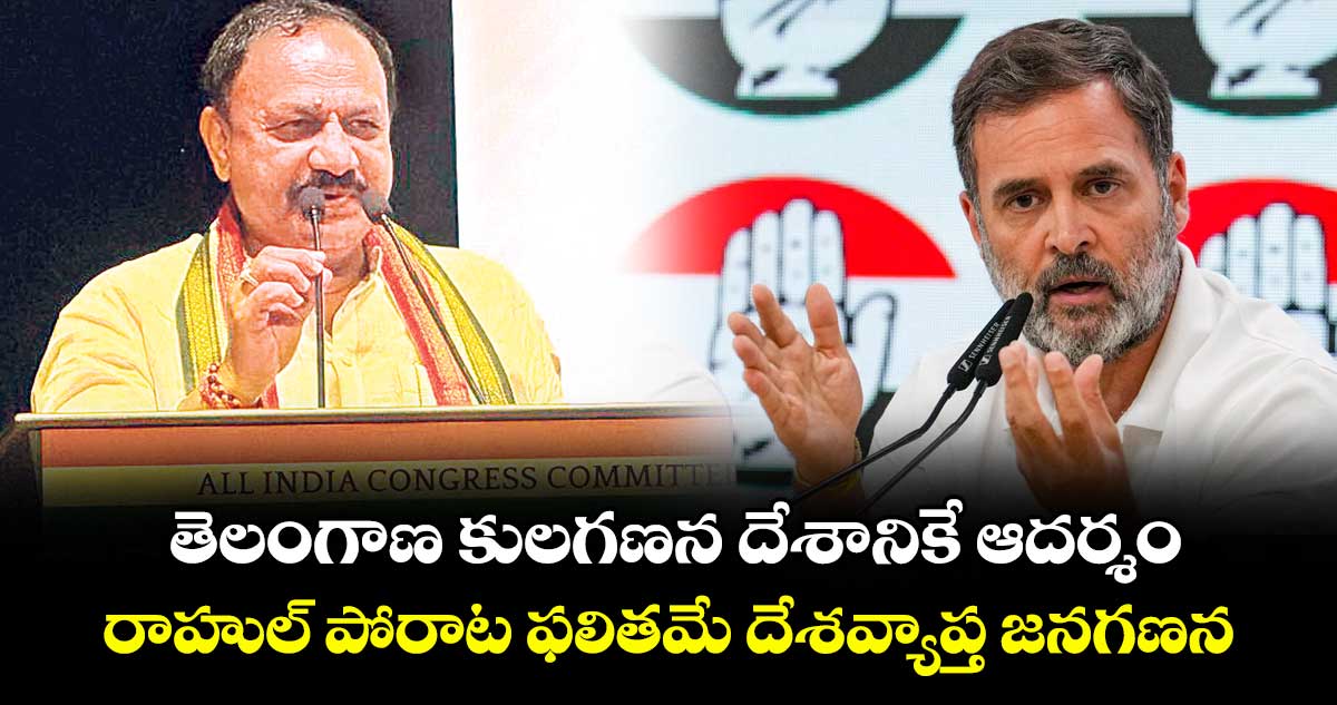 తెలంగాణ కులగణన దేశానికే ఆదర్శం..రాహుల్ పోరాట ఫలితమే దేశవ్యాప్త జనగణన: మహేశ్ గౌడ్