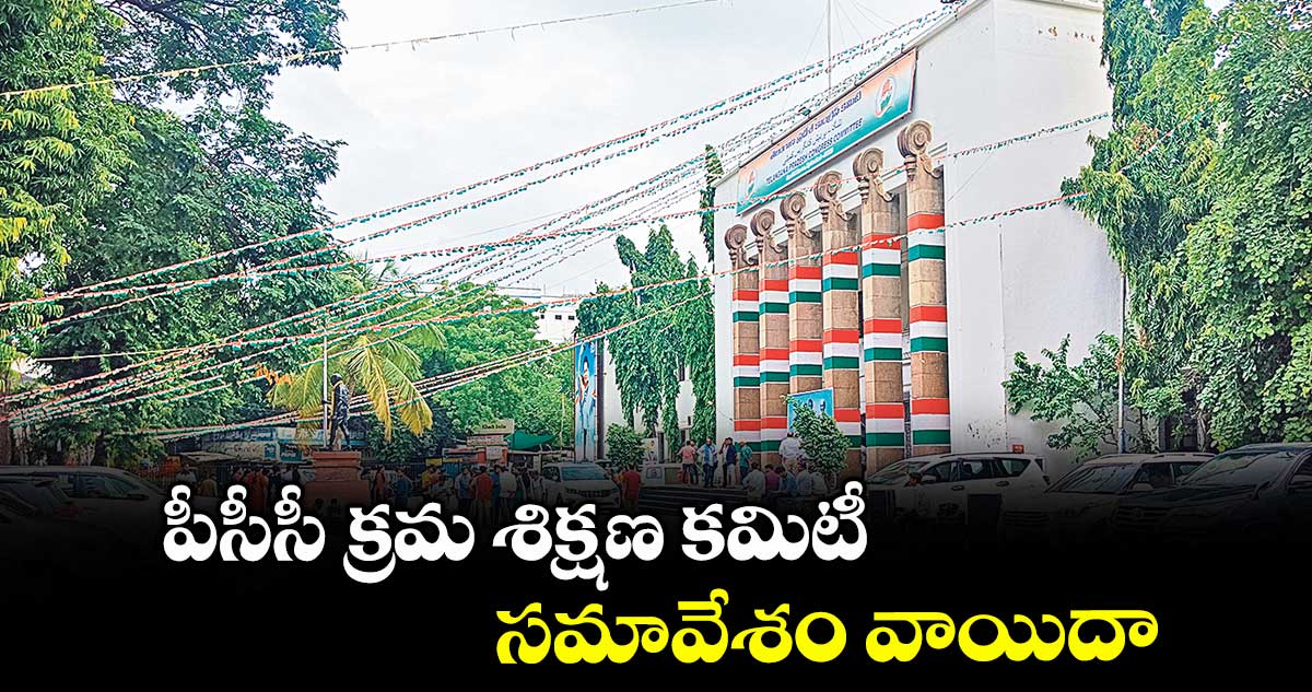 పీసీసీ క్రమ శిక్షణ కమిటీ సమావేశం వాయిదా
