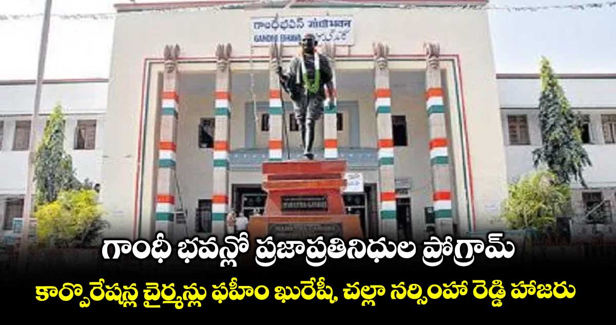 గాంధీ భవన్లో ప్రజాప్రతినిధుల ప్రోగ్రామ్ .. కార్పొరేషన్ల చైర్మన్లు ఫహీం ఖురేషీ, చల్లా నర్సింహా రెడ్డి హాజరు 
