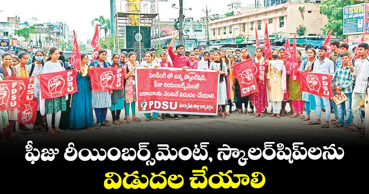 ఫీజు రీయింబర్స్‌‌మెంట్, స్కాలర్‌‌‌‌షిప్‌‌లను విడుదల చేయాలి :పుల్లూరి సింహాద్రి