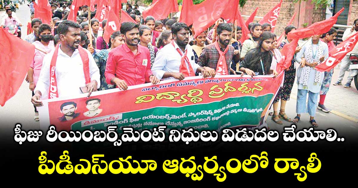 ఫీజు రీయింబర్స్‌‌‌‌మెంట్‌‌‌‌ నిధులు విడుదల చేయాలి ..పీడీఎస్‌‌‌‌యూ ఆధ్వర్యంలో ర్యాలీ