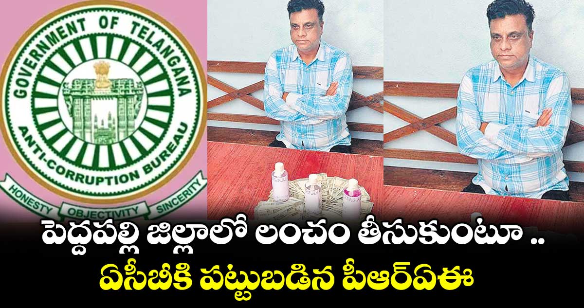 పెద్దపల్లి జిల్లాలో లంచం తీసుకుంటూ .. ఏసీబీకి పట్టుబడిన పీఆర్ఏఈ