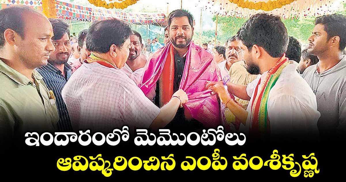 ఇందారంలో మెమొంటోలు ఆవిష్కరించిన ఎంపీ వంశీకృష్ణ