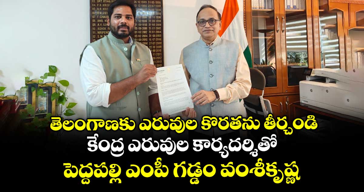 తెలంగాణకు ఎరువుల కొరతను తీర్చండి: కేంద్ర ఎరువుల కార్యదర్శితో పెద్దపల్లి ఎంపీ గడ్డం వంశీకృష్ణ