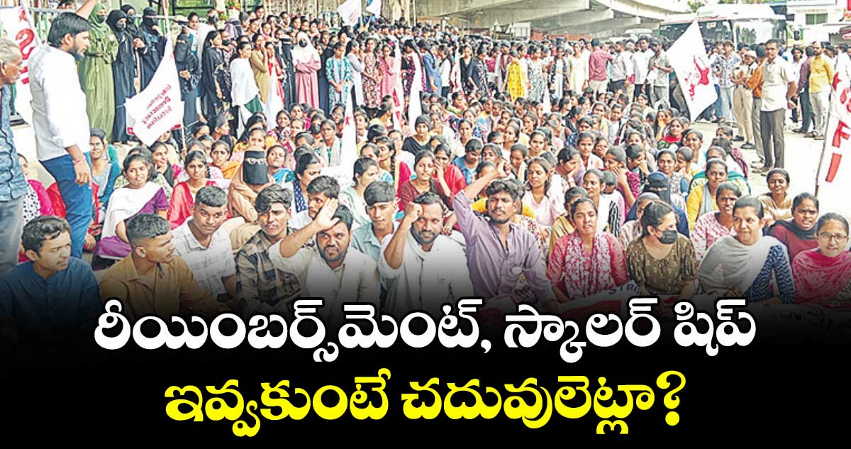 రీయింబర్స్మెంట్, స్కాలర్ షిప్ ...ఇవ్వకుంటే చదువులెట్లా?
