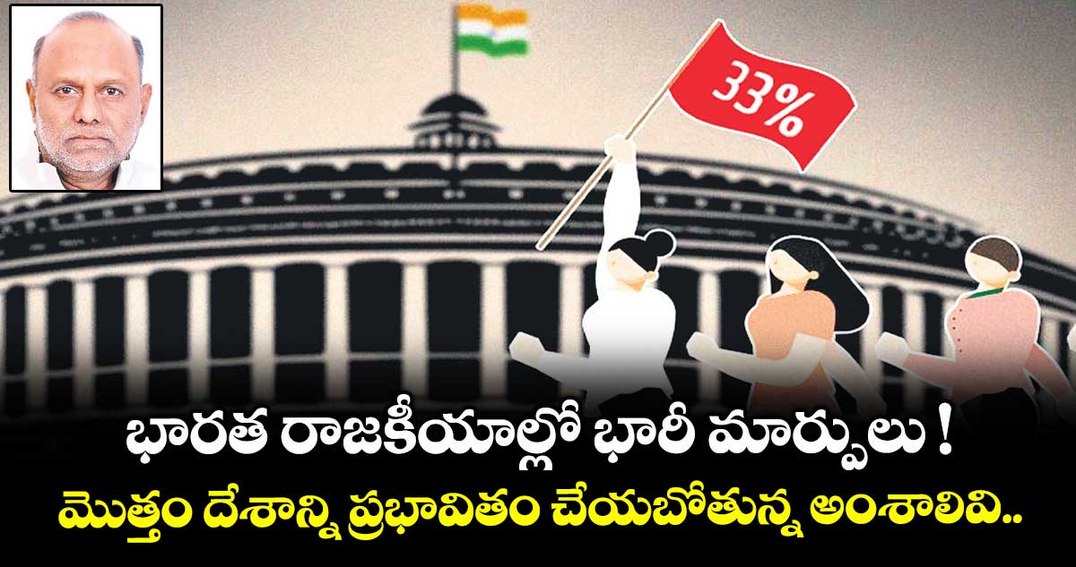 భారత రాజకీయాల్లో భారీ మార్పులు ! మొత్తం దేశాన్ని ప్రభావితం చేయబోతున్న అంశాలివి..