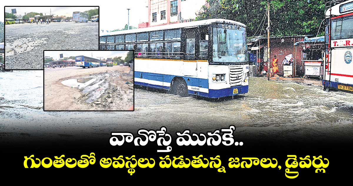 వానొస్తే మునకే.. గుంతలతో అవస్థలు పడుతున్న ప్రజలు