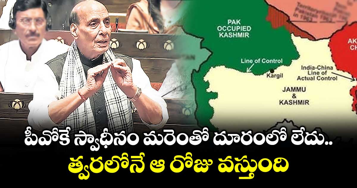 పీవోకే స్వాధీనం మరెంతో దూరంలో లేదు..త్వరలోనే ఆ రోజు వస్తుంది : రాజ్‌నాథ్  
