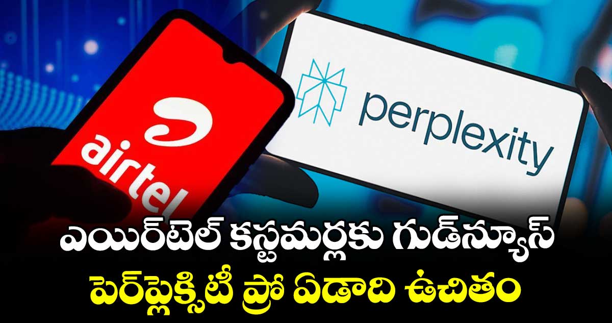 ఎయిర్‌‌‌‌‌‌‌‌‌‌‌‌‌‌‌‌టెల్ కస్టమర్లకు గుడ్⁬న్యూస్..పెర్‌‌‌‌‌‌‌‌‌‌‌‌‌‌‌‌ప్లెక్సిటీ ప్రో ఏడాది ఉచితం