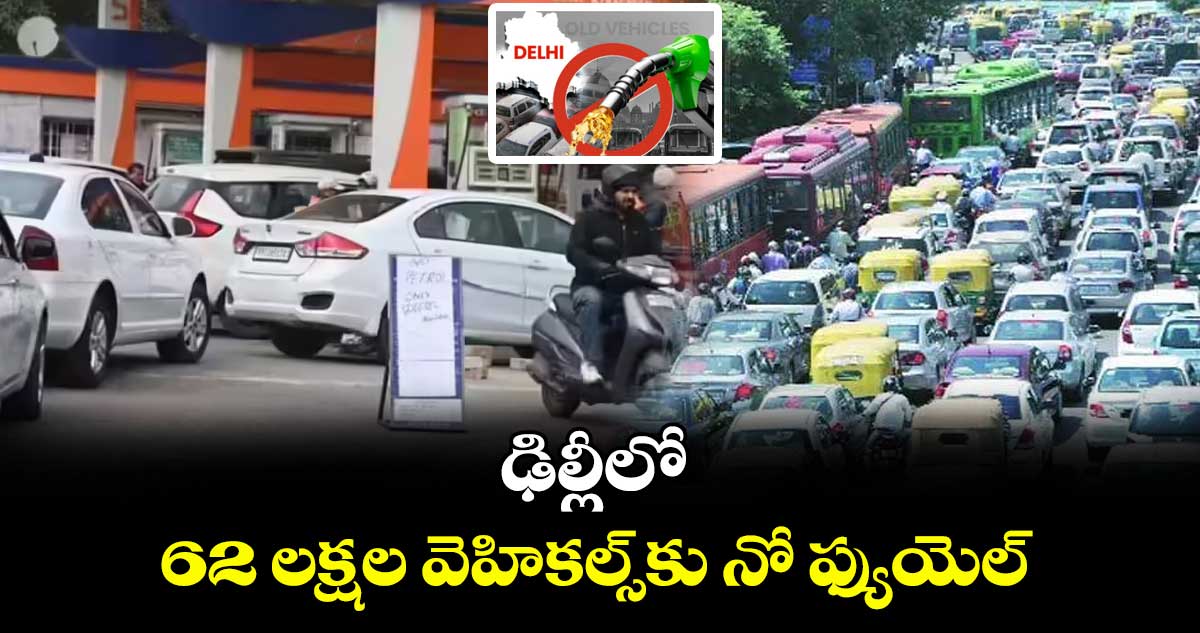 ఢిల్లీలో 62 లక్షల వెహికల్స్⁬కు నో ఫ్యుయెల్