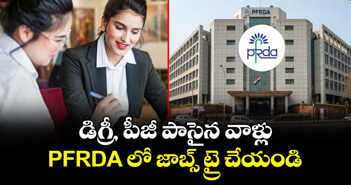 డిగ్రీ, పీజీ పాసైన వాళ్లు PFRDA లో జాబ్స్ ట్రై చేయండి
