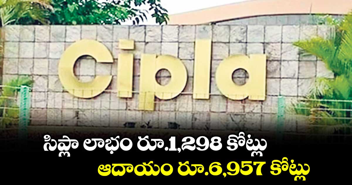 సిప్లా లాభం రూ.1,298 కోట్లు.. ఆదాయం రూ.6,957 కోట్లు