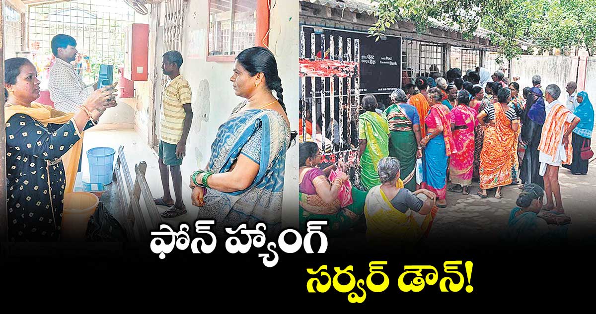 ఫోన్ హ్యాంగ్ .. సర్వర్ డౌన్!