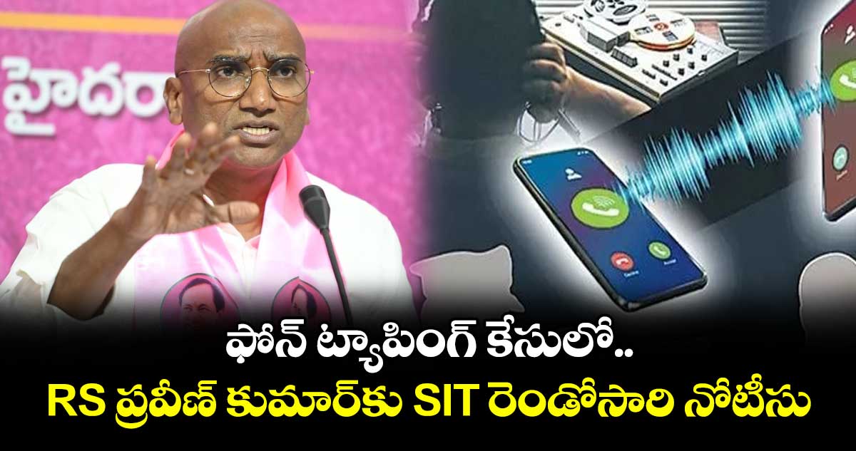 ఫోన్ ట్యాపింగ్ కేసులో RS ప్రవీణ్ కుమార్కు SIT రెండోసారి నోటీసు