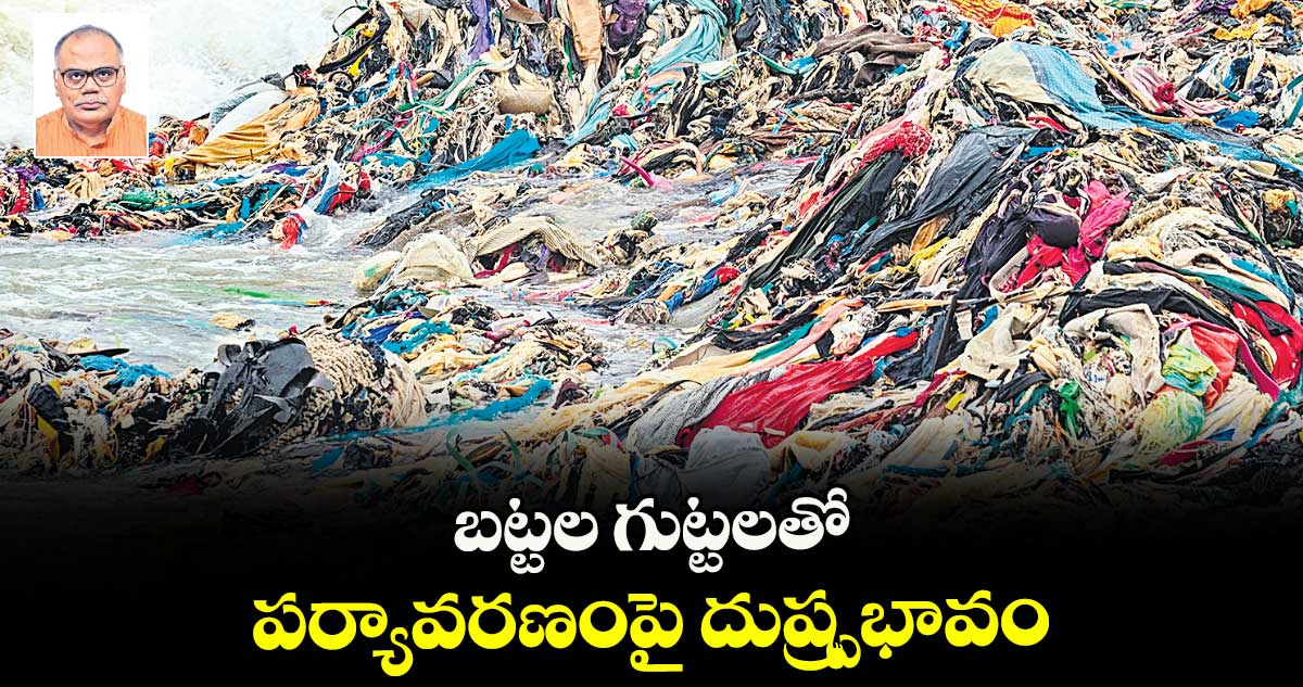 బట్టల గుట్టలతో.. పర్యావరణంపై దుష్ప్రభావం
