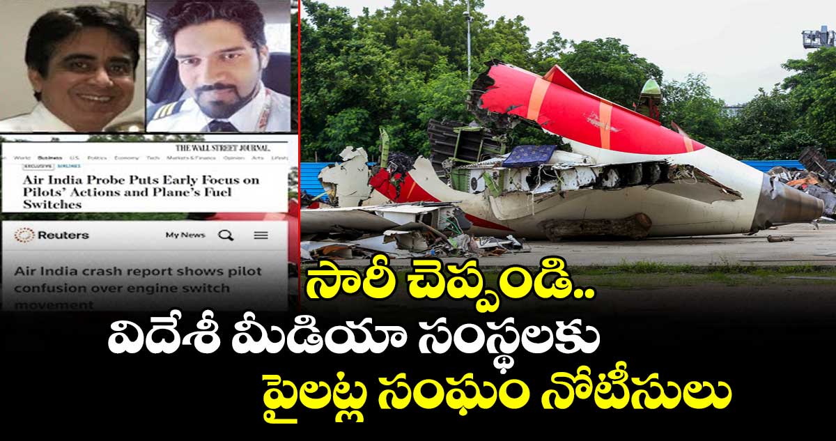 సారీ చెప్పండి..విదేశీ మీడియా సంస్థలకు పైలట్ల సంఘం నోటీసులు