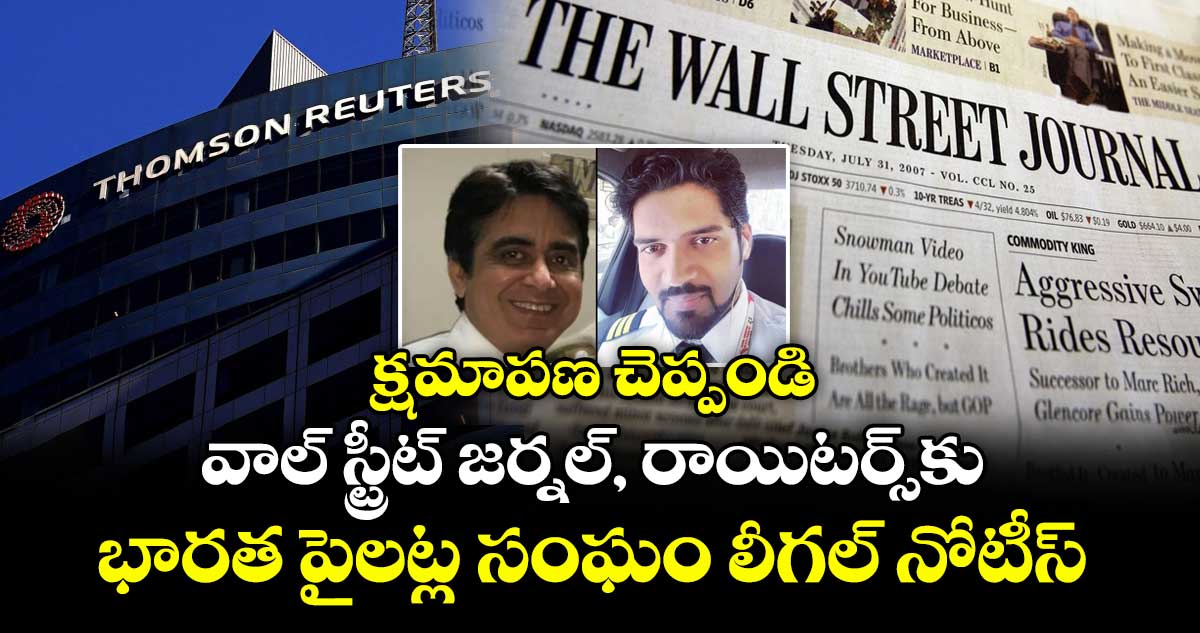 క్షమాపణ చెప్పండి: వాల్ స్ట్రీట్ జర్నల్, రాయిటర్స్కు భారత పైలట్ల సంఘం లీగల్ నోటీస్