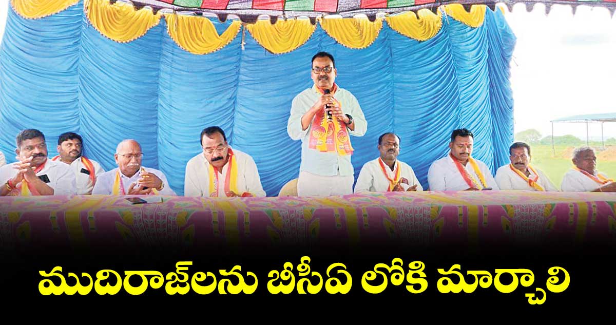 ముదిరాజ్లను బీసీ-ఏ లోకి మార్చాలి : పిట్టల రవీందర్