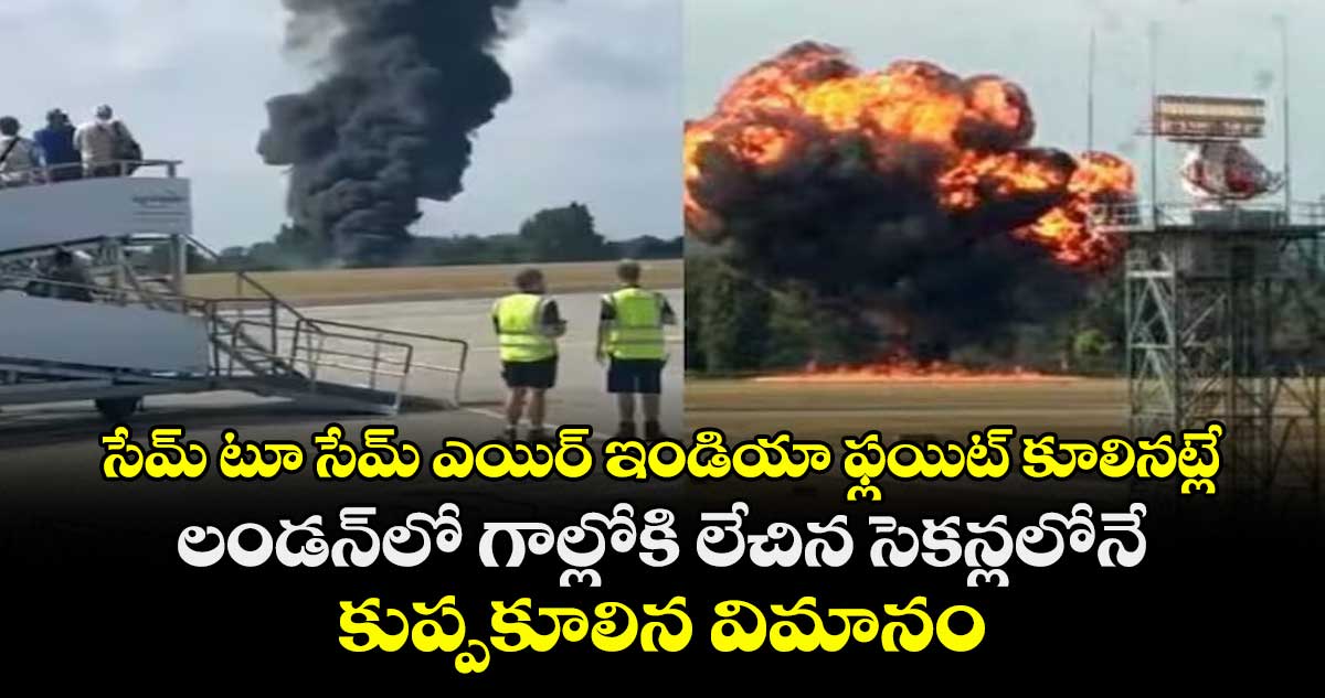 సేమ్ టూ సేమ్ ఎయిర్ ఇండియా ఫ్లయిట్ కూలినట్లే: లండన్లో గాల్లోకి లేచిన సెకన్లలోనే కుప్పకూలిన విమానం