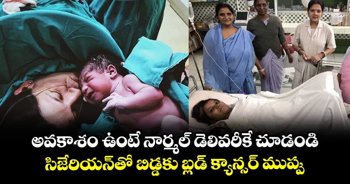 అవకాశం ఉంటే నార్మల్ డెలివరీకే చూడండి.. సిజేరియన్తో బిడ్డకు బ్లడ్ క్యాన్సర్ ముప్పు