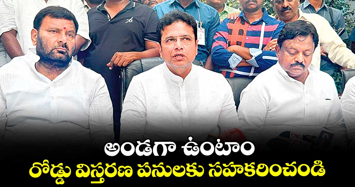 అండగా ఉంటాం.. రోడ్డు విస్తరణ పనులకు సహకరించండి: మంత్రి శ్రీధర్బాబు