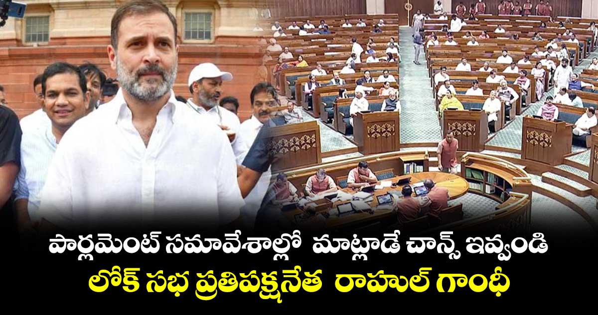 పార్లమెంట్ సమావేశాల్లో మాట్లాడే చాన్స్ ఇవ్వండి.. లోక్ సభ ప్రతిపక్షనేత రాహుల్ గాంధీ