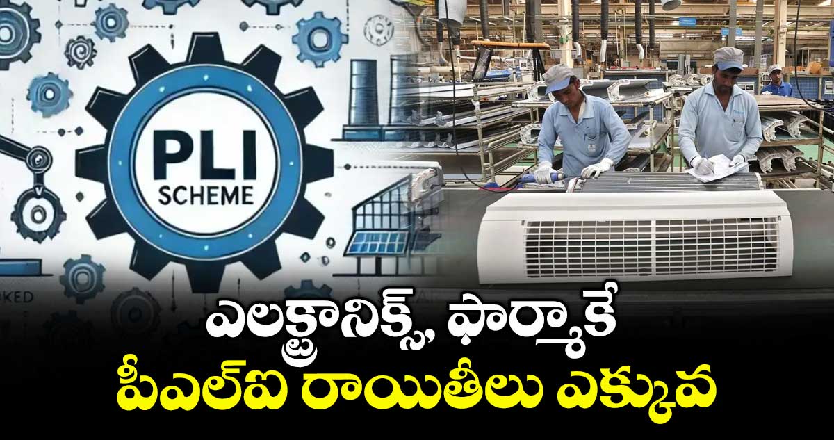 ఎలక్ట్రానిక్స్, ఫార్మాకే పీఎల్ఐ రాయితీలు ఎక్కువ