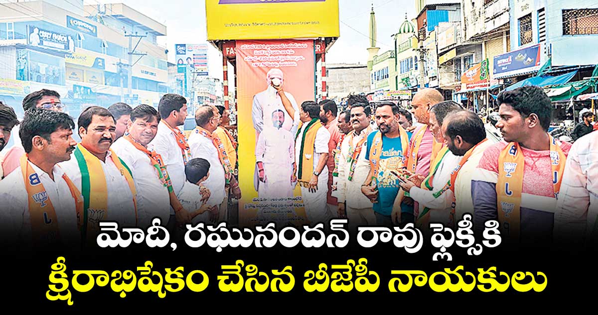 మోదీ, రఘునందన్ రావు ఫ్లెక్సీకి క్షీరాభిషేకం చేసిన బీజేపీ నాయకులు