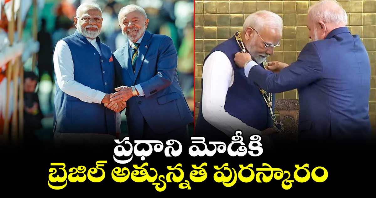 ప్రధాని మోడీకి బ్రెజిల్ అత్యున్నత పురస్కారం
