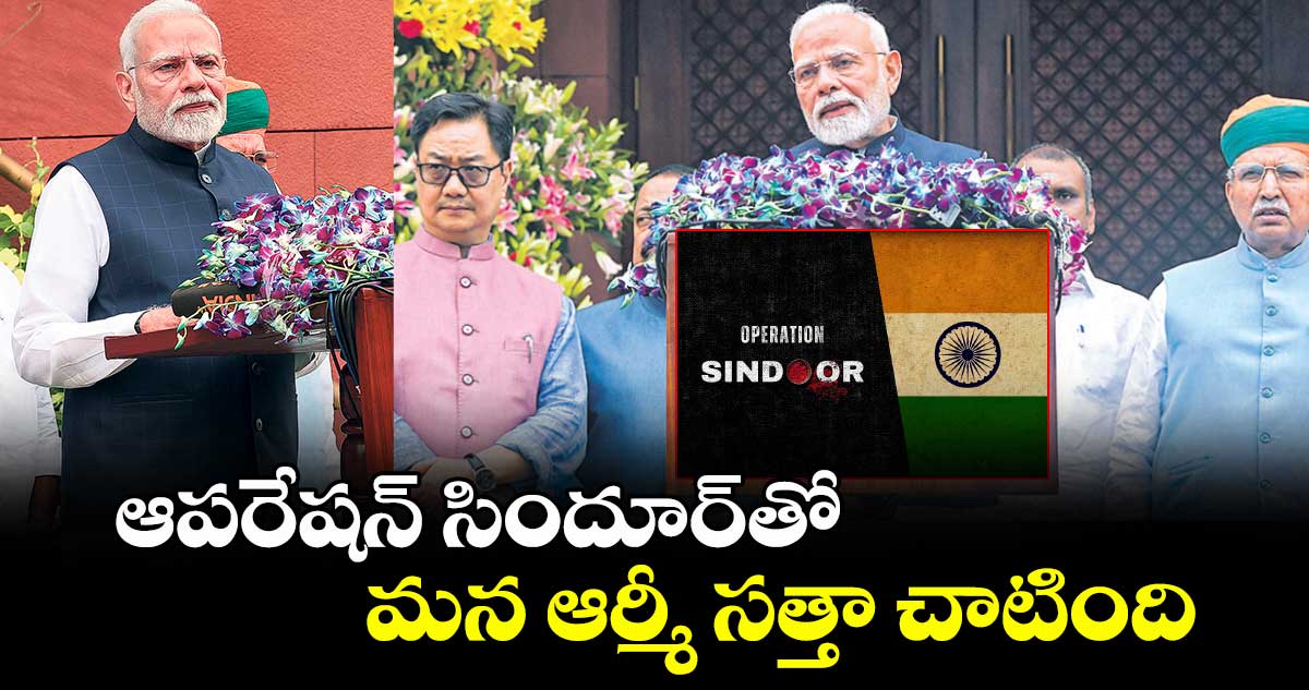 ఆపరేషన్ సిందూర్తో మన ఆర్మీ సత్తా చాటింది : మోదీ