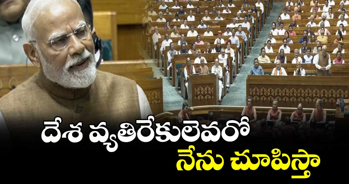 దేశ వ్యతిరేకులెవరో నేను చూపిస్తా: ప్రధాని మోదీ 