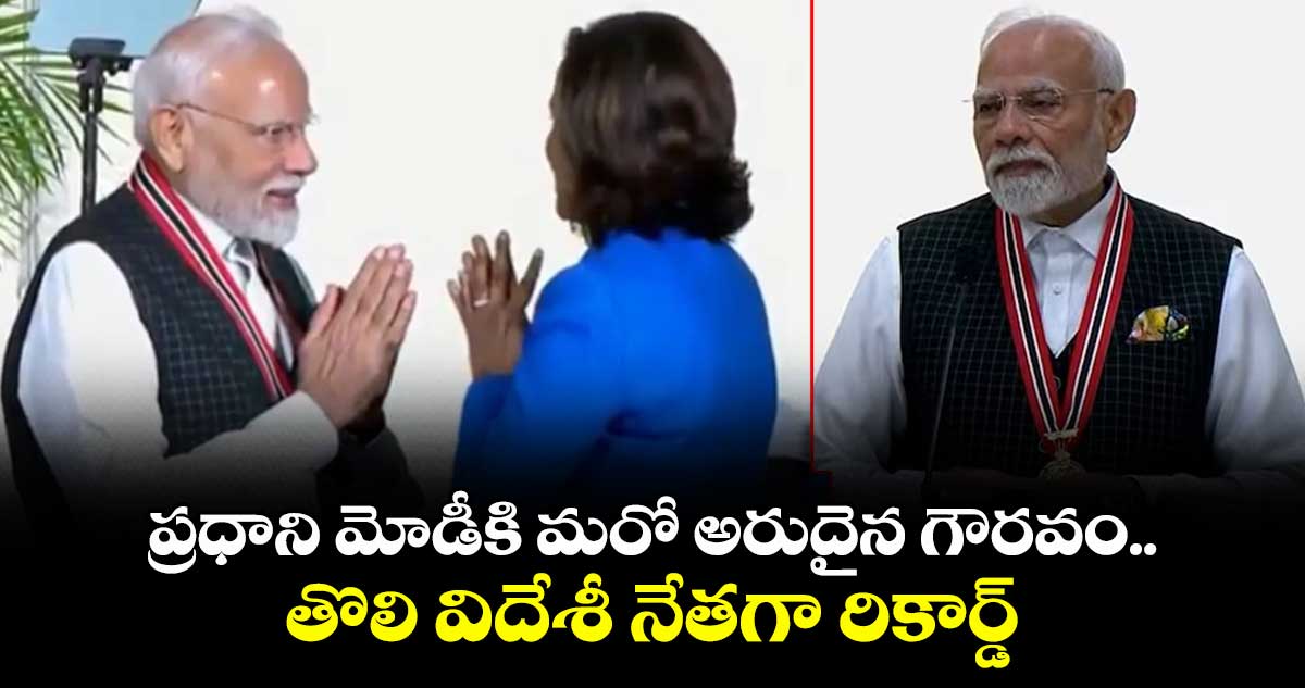 ప్రధాని మోడీకి మరో అరుదైన గౌరవం.. తొలి విదేశీ నేతగా రికార్డ్