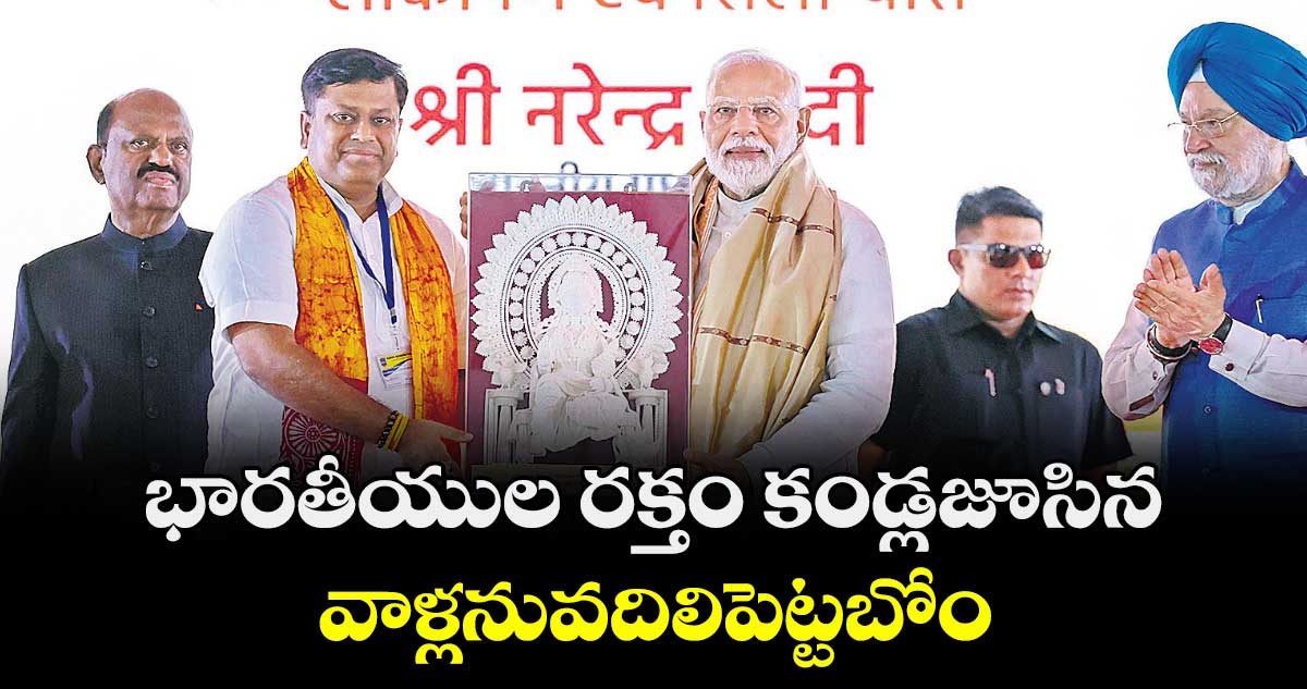 భారతీయుల రక్తం కండ్లజూసిన వాళ్లనువదిలిపెట్టబోం: ప్రధాని మోదీ